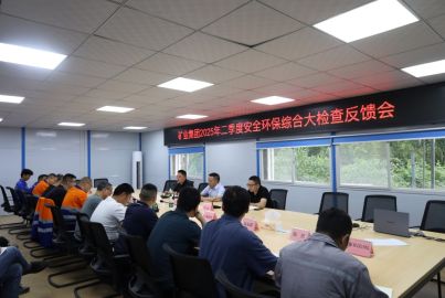 蜀道礦業(yè)集團赴蜀能礦產(chǎn)開展2025年二季度安全環(huán)保綜合大檢查