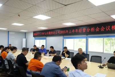 蜀能礦產(chǎn)三號礦山召開專題會議傳達公司2025年上半年經(jīng)營分析會會議精神 安排部署下半年重點工作