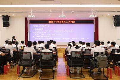 蜀能礦產(chǎn)開展2025屆應屆畢業(yè)生入職培訓系列活動