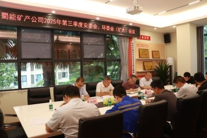 蜀能礦產(chǎn)召開(kāi)2025年三季度安委會(huì)、環(huán)委會(huì) （擴(kuò)大）會(huì)議