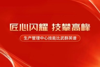 蜀能礦產：匠心閃耀，技攀高峰&mdash;&mdash;生產管理中心技能比武群英譜（第三期）