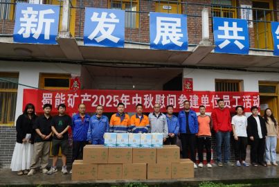 蜀能礦產三號礦山開展中秋節(jié)參建單位一線員工慰問活動