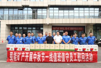 蜀能礦產(chǎn)開展中秋節(jié)一線值班值守員工慰問活動