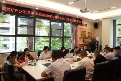 蜀道礦業(yè)集團召開蜀能礦產(chǎn)磷酸鐵鋰項目竣工決算審計進場會