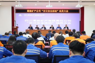 蜀能礦產(chǎn)召開&ldquo;百日安全&rdquo;活動動員大會