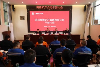蜀能礦產(chǎn)公司召開?部?會