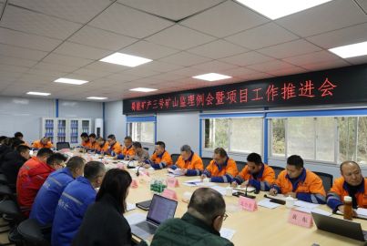 總結(jié)復(fù)盤找差距 凝心聚力謀發(fā)展&mdash;&mdash;蜀能礦產(chǎn)召開三號(hào)礦山監(jiān)理例會(huì)暨項(xiàng)目建設(shè)推進(jìn)會(huì)