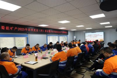 蜀能礦產(chǎn)召開2025年四季度安（環(huán)）委會(huì)暨歲末年初安全生產(chǎn)專題部署會(huì)