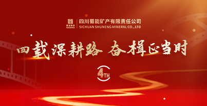 四載深耕路，奮楫正當(dāng)時&mdash;&mdash;四川蜀能礦產(chǎn)有限責(zé)任公司成立四周年記