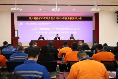 蜀能礦產(chǎn)召開(kāi)2025年度考核測(cè)評(píng)大會(huì)
