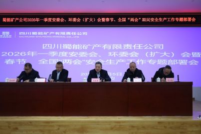 蜀能礦產(chǎn)開(kāi)展2026年一季度暨春節(jié)、全國(guó)&ldquo;兩會(huì)&rdquo;期間系列安全環(huán)保工作